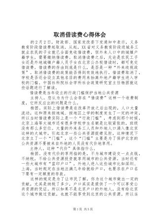 取消借读费体会心得