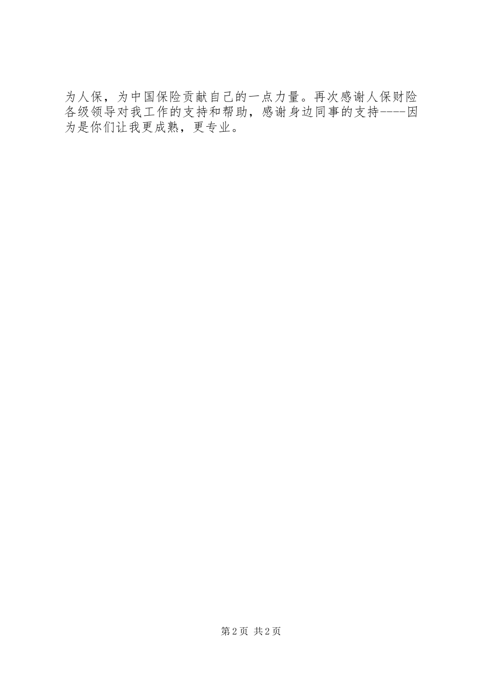 人保财险公司非车险部工作个人总结 _第2页