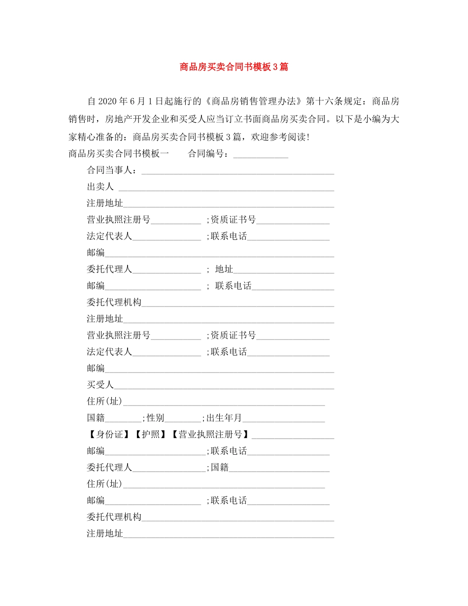 商品房买卖合同书模板3篇 _第1页