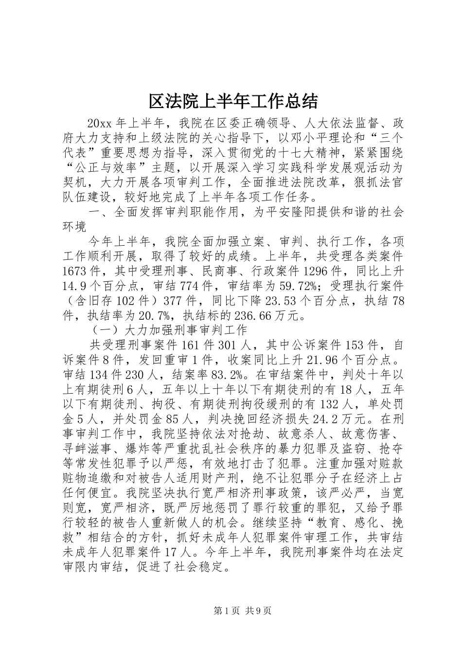 区法院上半年工作总结 _第1页