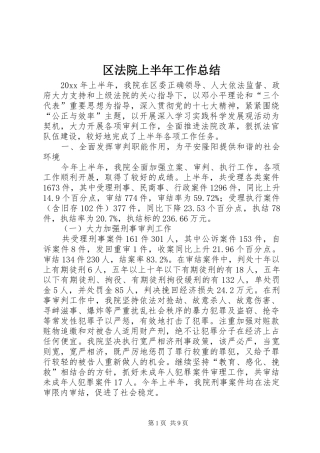 区法院上半年工作总结 