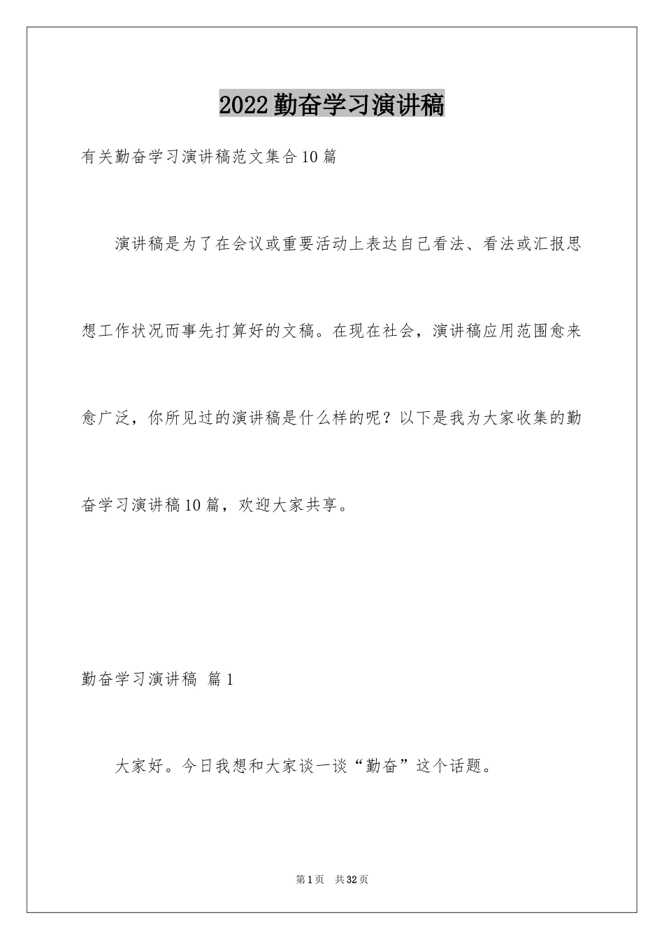 2024勤奋学习演讲稿_192_第1页