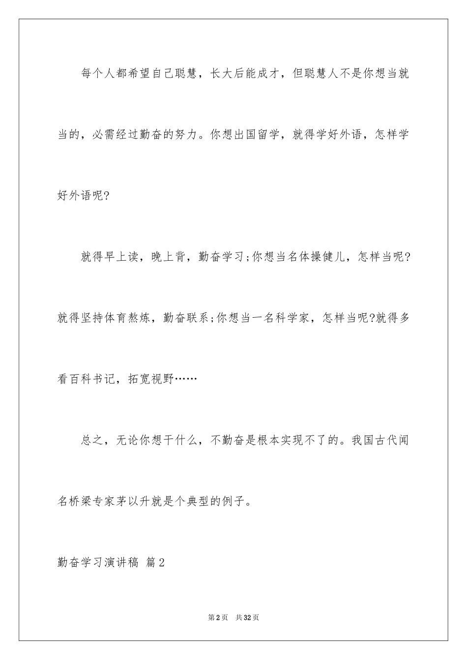 2024勤奋学习演讲稿_192_第2页