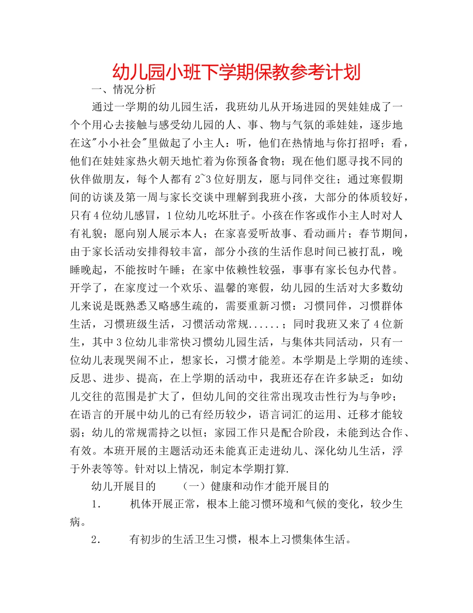 幼儿园小班下学期保教参考计划 _第1页
