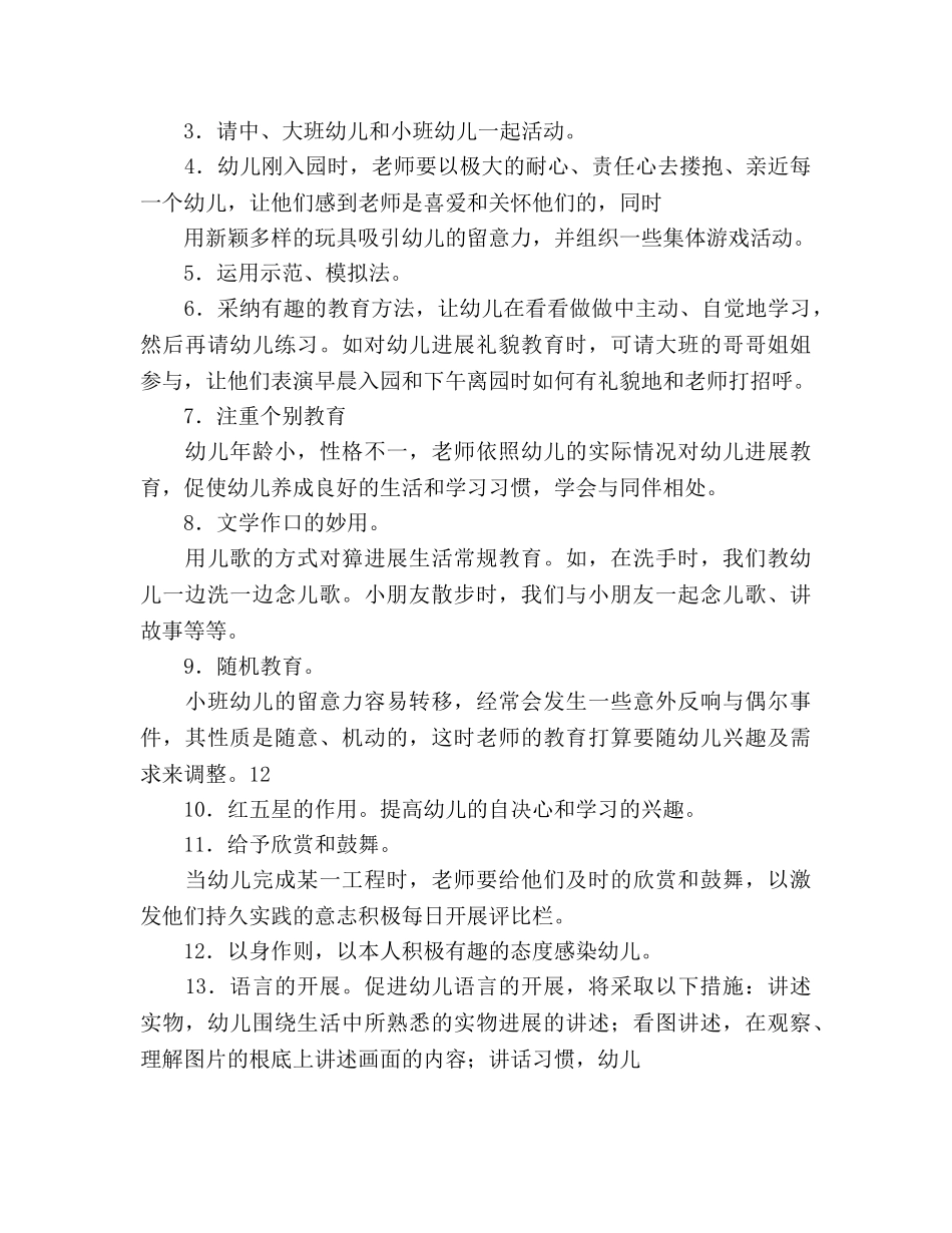 幼儿园小班下学期保教参考计划 _第3页