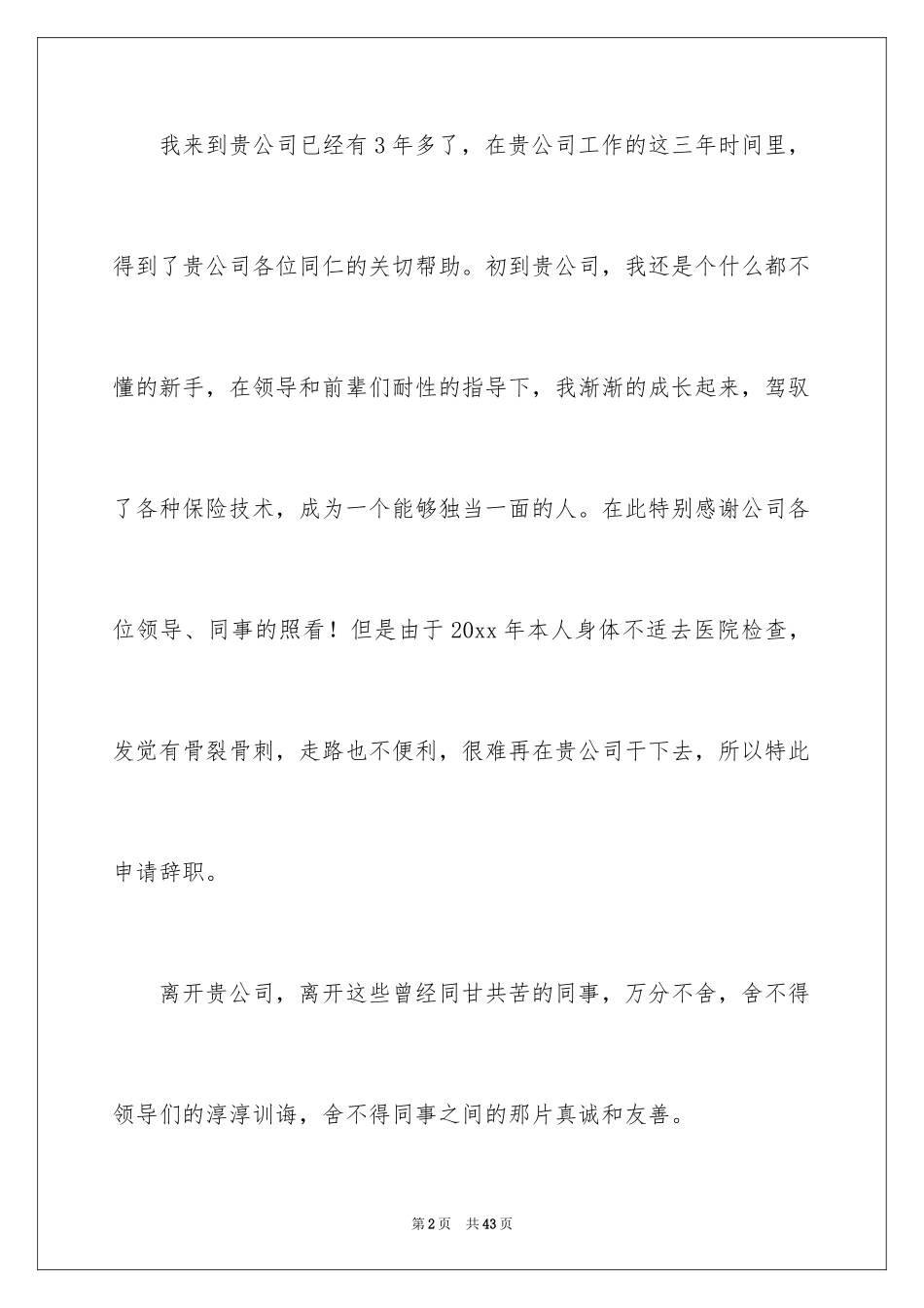 2024保险公司员工辞职报告_12_第2页