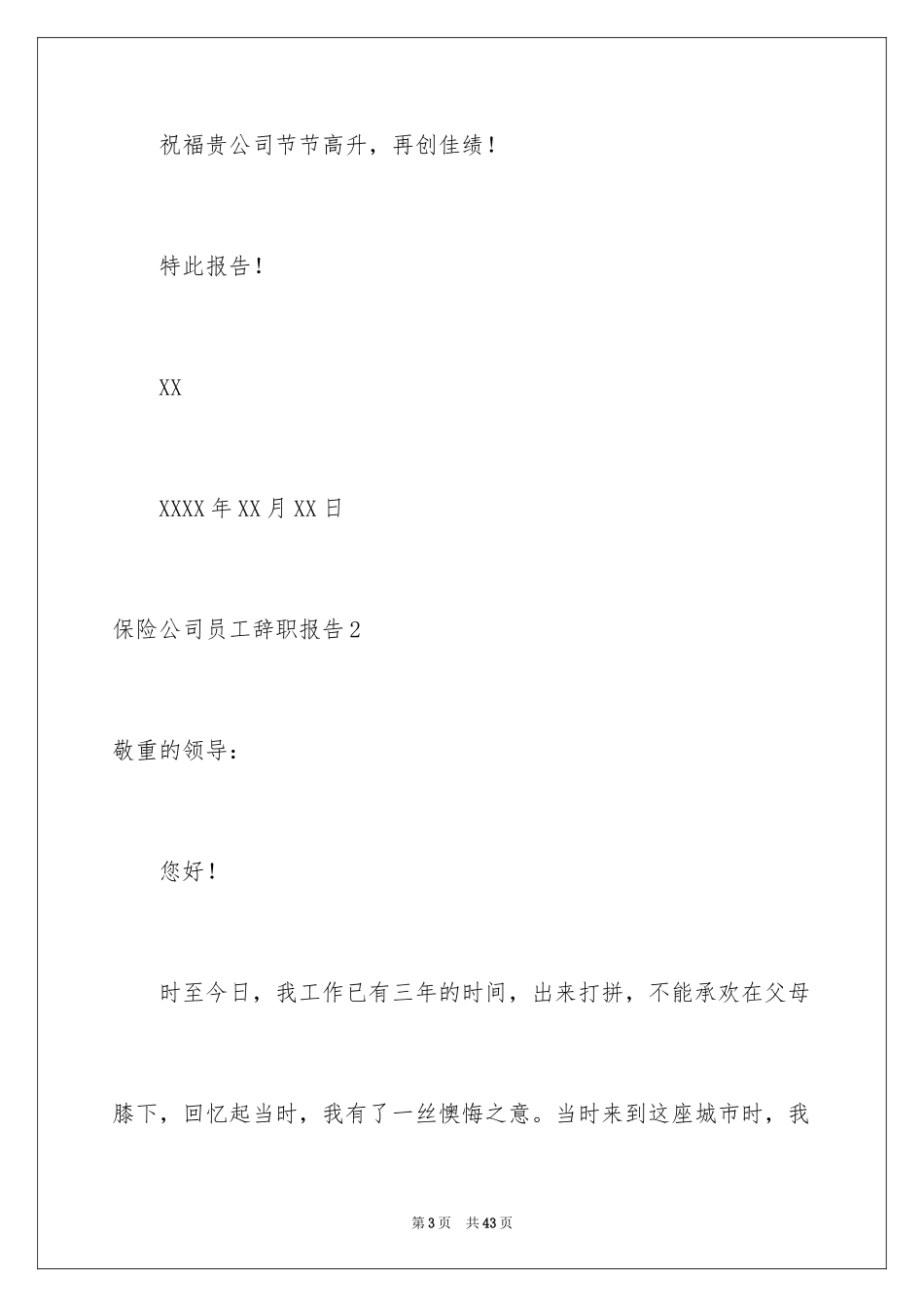 2024保险公司员工辞职报告_12_第3页