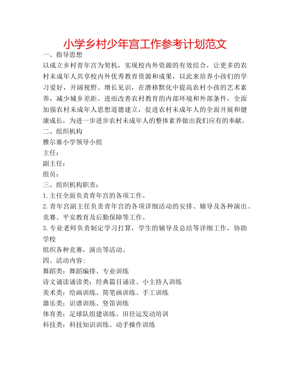 小学乡村少年宫工作参考计划范文 _第1页