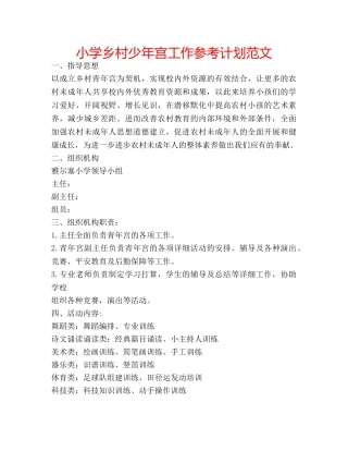 小学乡村少年宫工作参考计划范文 