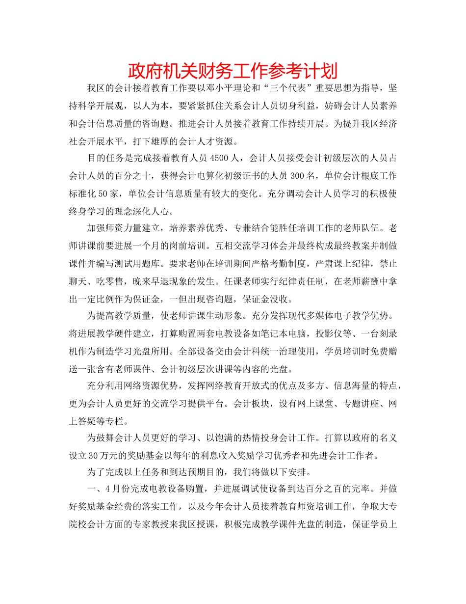 政府机关财务工作参考计划 _第1页