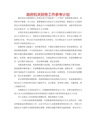 政府机关财务工作参考计划 