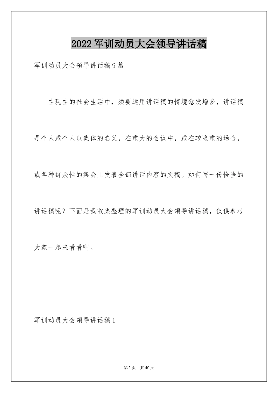 2024军训动员大会领导讲话稿_8_第1页