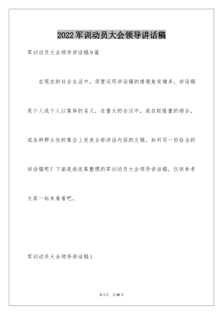 2024军训动员大会领导讲话稿_8