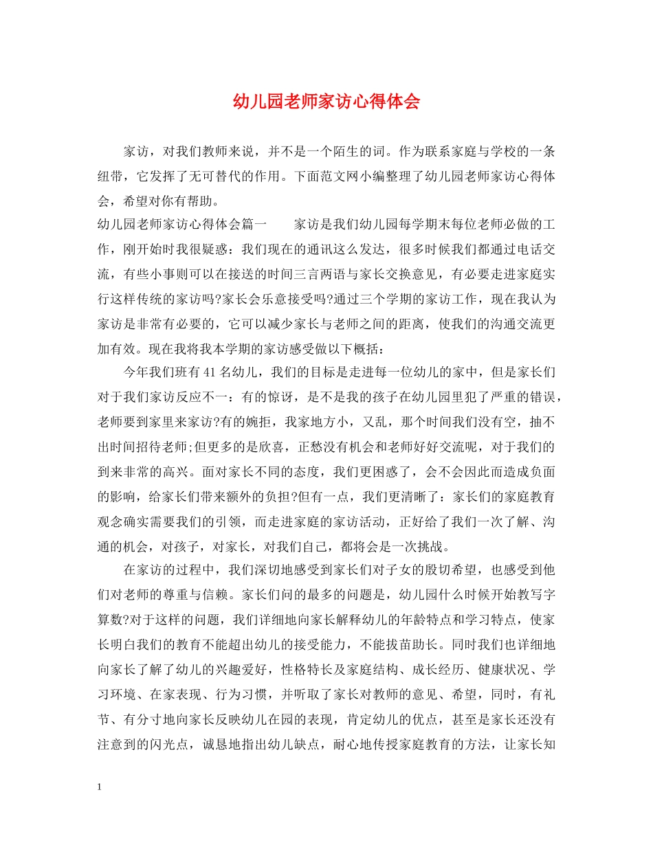 幼儿园老师家访心得体会 _第1页