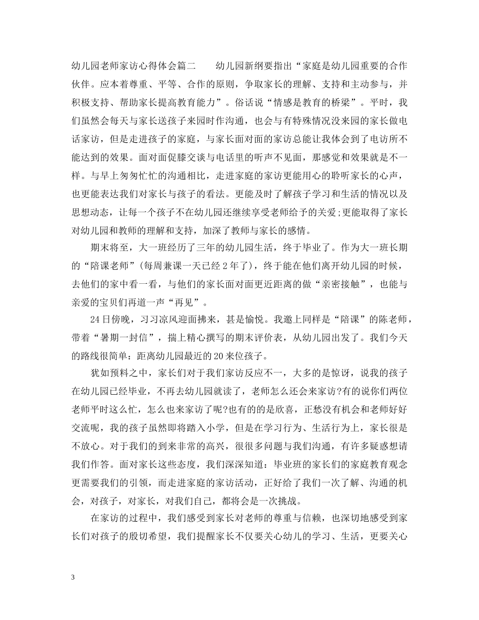 幼儿园老师家访心得体会 _第3页