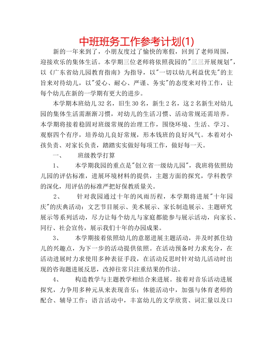 中班班务工作参考计划(1) _第1页