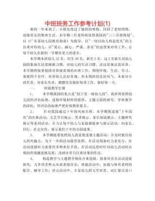 中班班务工作参考计划(1) 