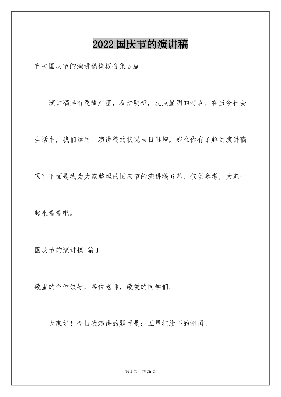 2024国庆节的演讲稿_319_第1页