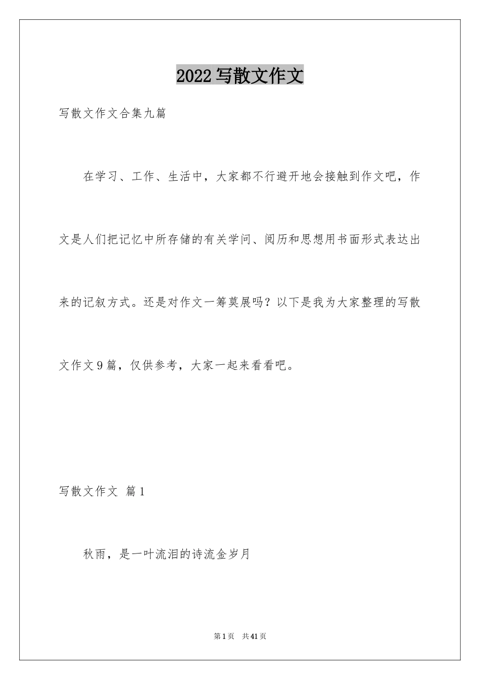 2024写散文作文_47_第1页