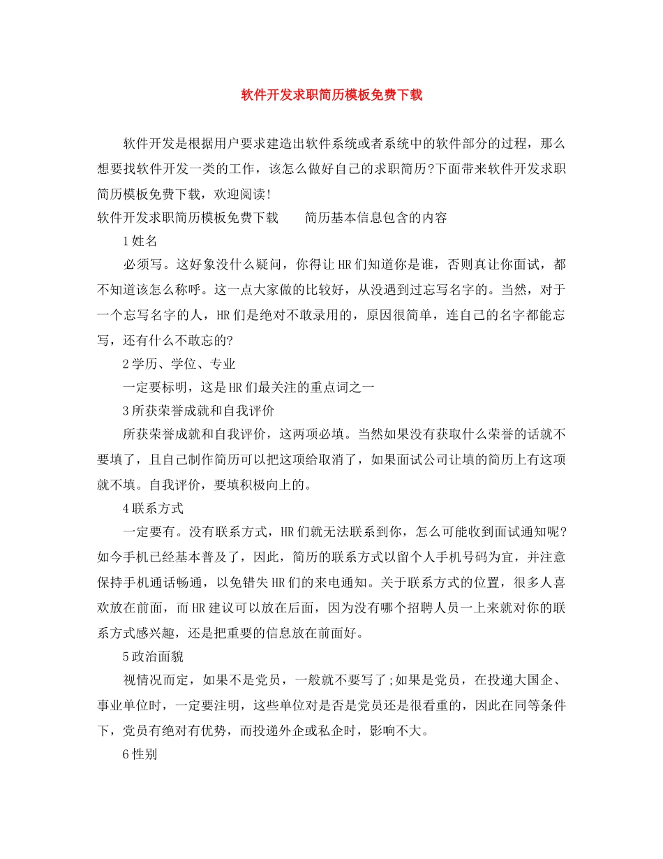 软件开发求职简历模板免费下载 _第1页