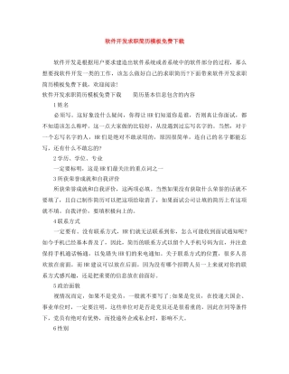 软件开发求职简历模板免费下载 