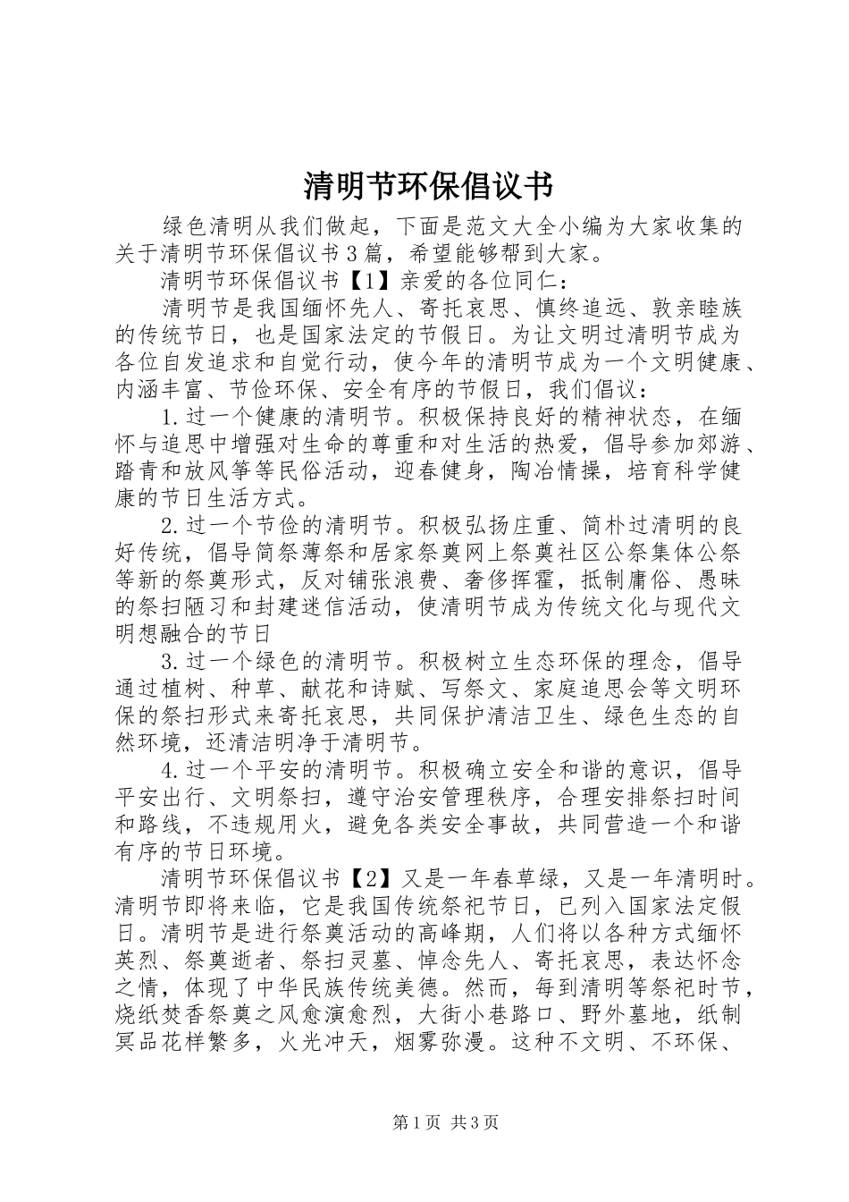 清明节环保倡议书_第1页