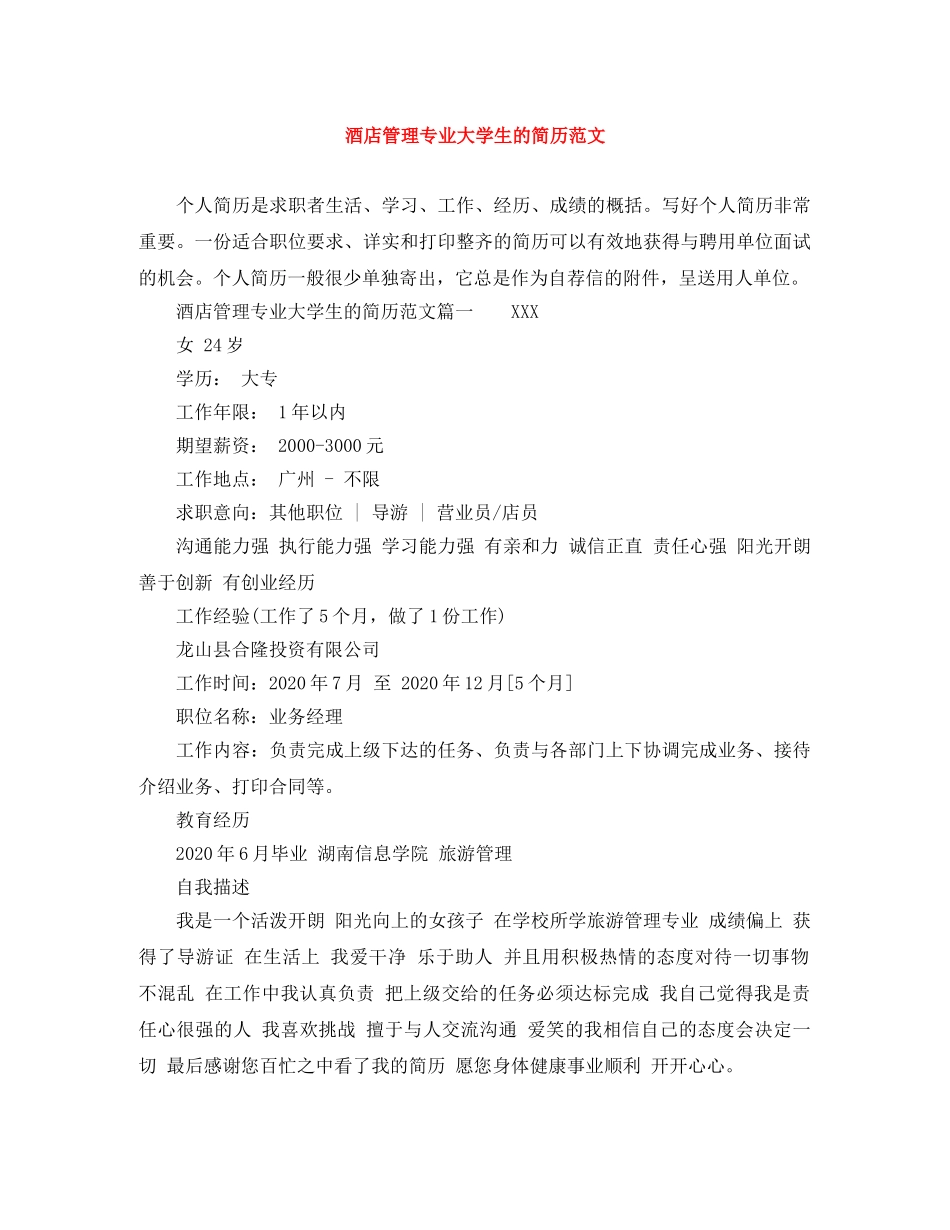 酒店管理专业大学生的简历范文 _第1页