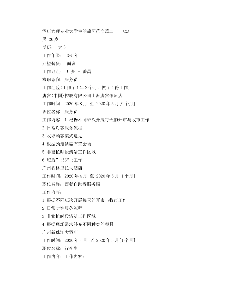 酒店管理专业大学生的简历范文 _第2页