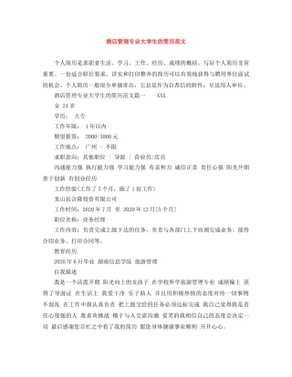酒店管理专业大学生的简历范文 