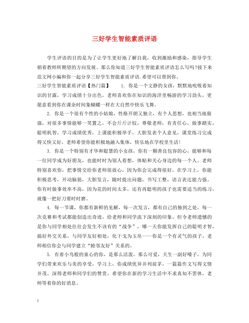 三好学生智能素质评语_第1页