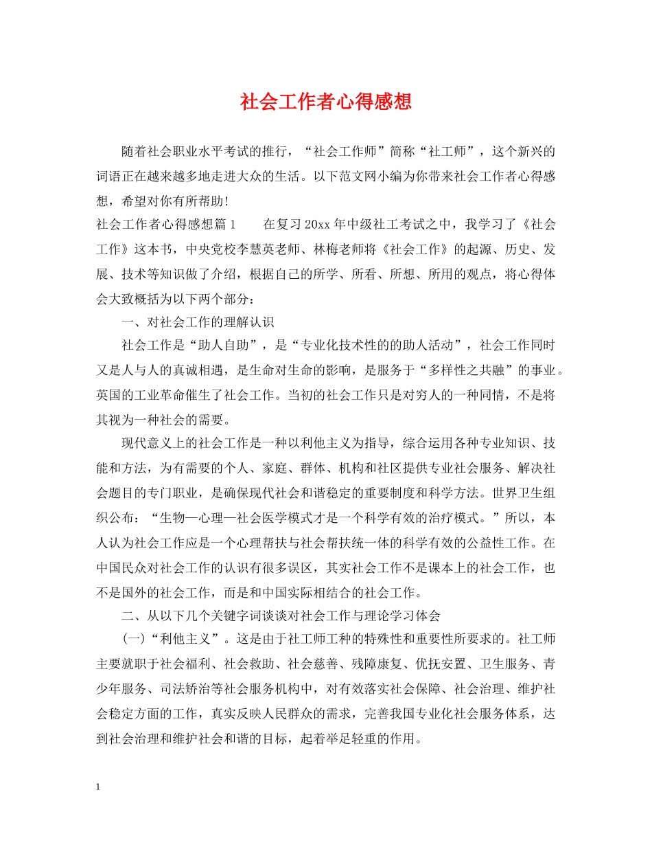 社会工作者心得感想 _第1页