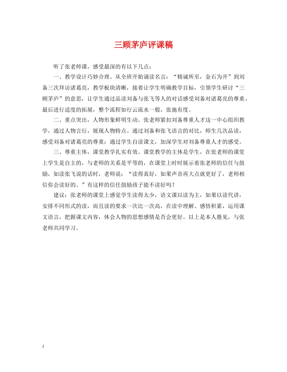 三顾茅庐评课稿_第1页