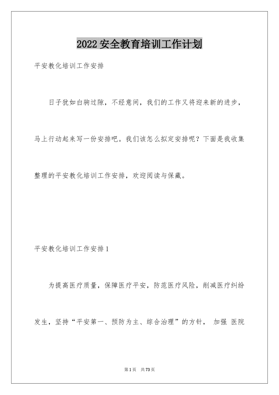 2024安全教育培训工作计划_1_第1页