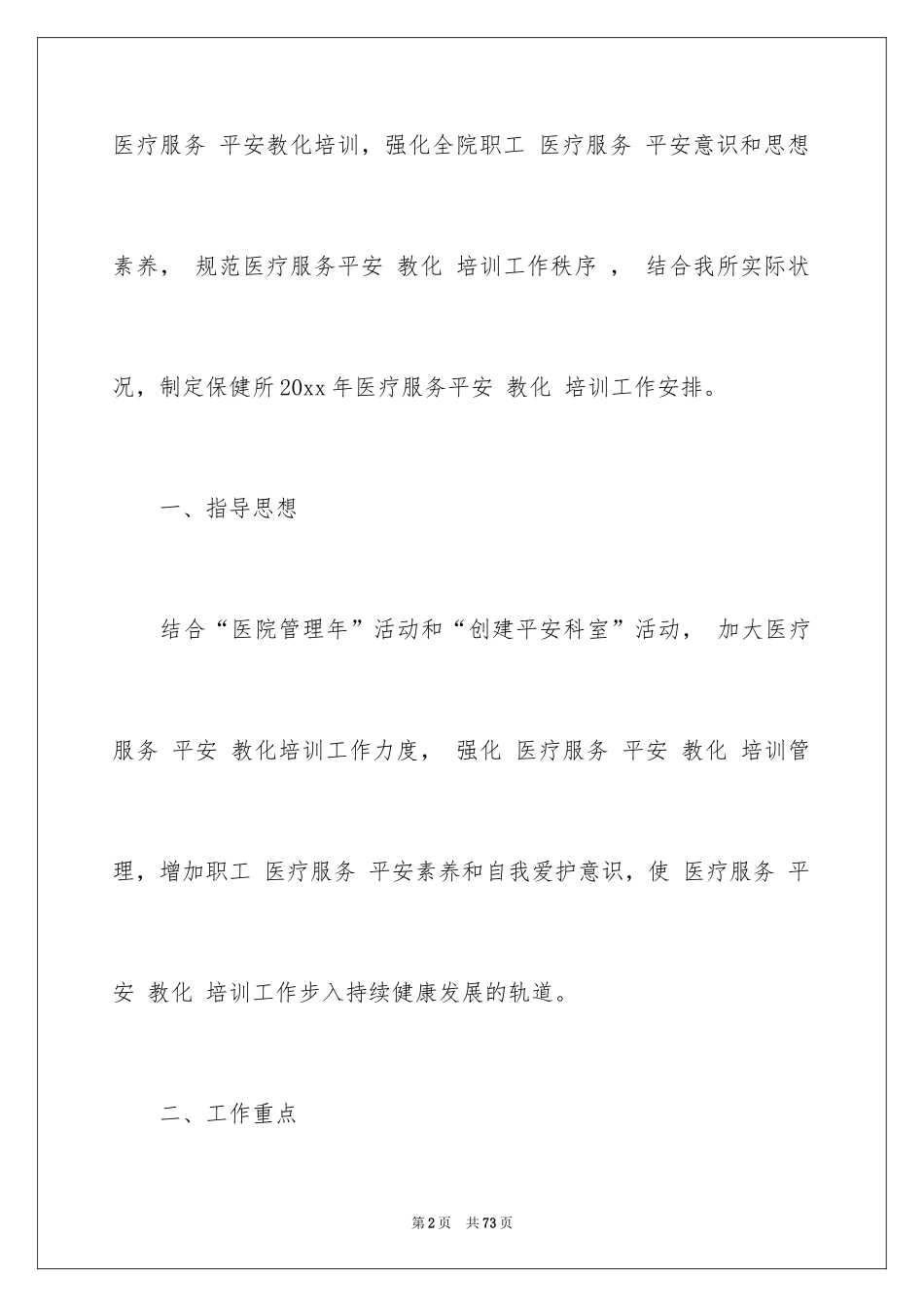 2024安全教育培训工作计划_1_第2页