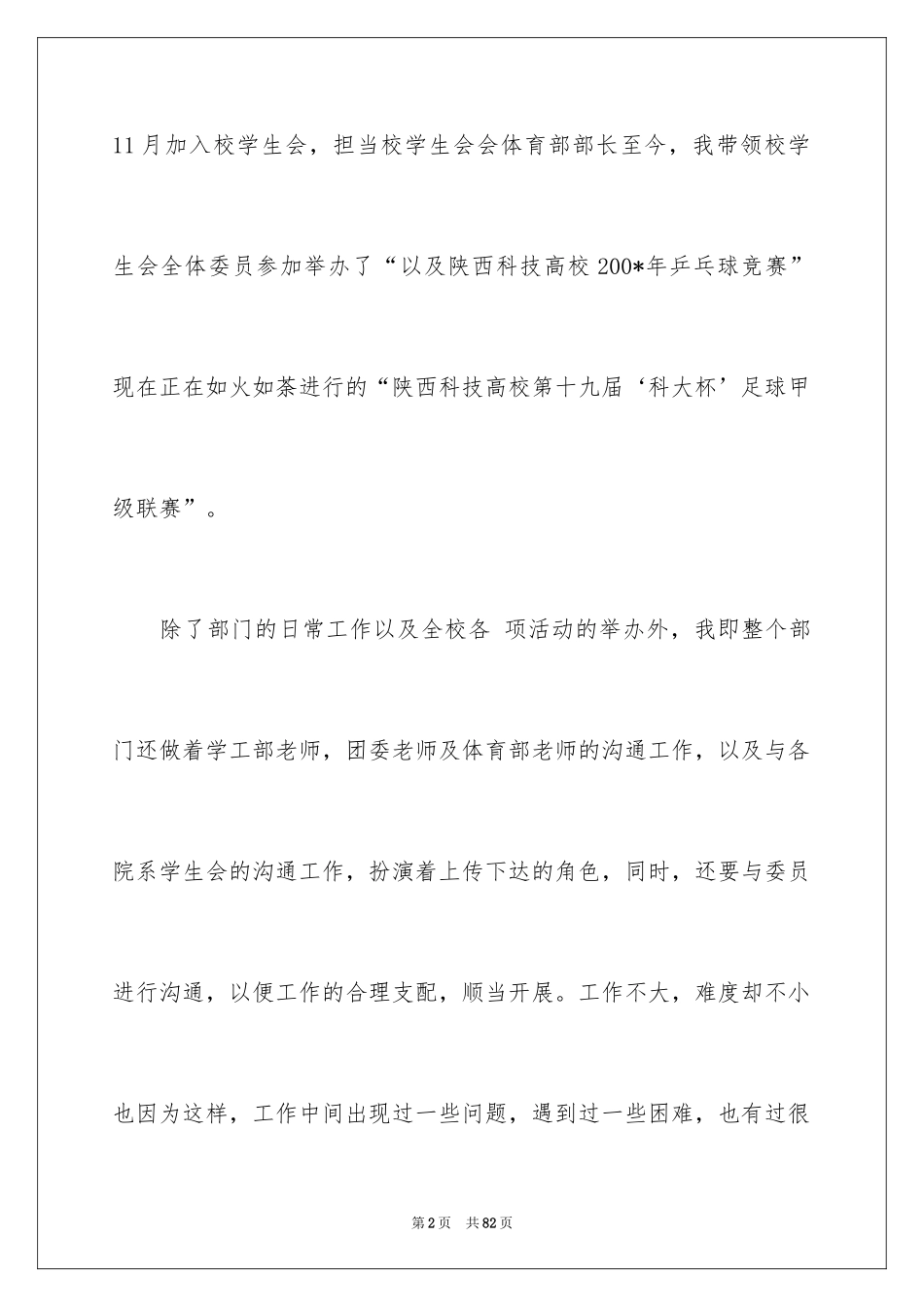2024学生会体育部述职报告_第2页