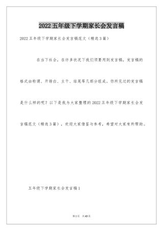 2024五年级下学期家长会发言稿