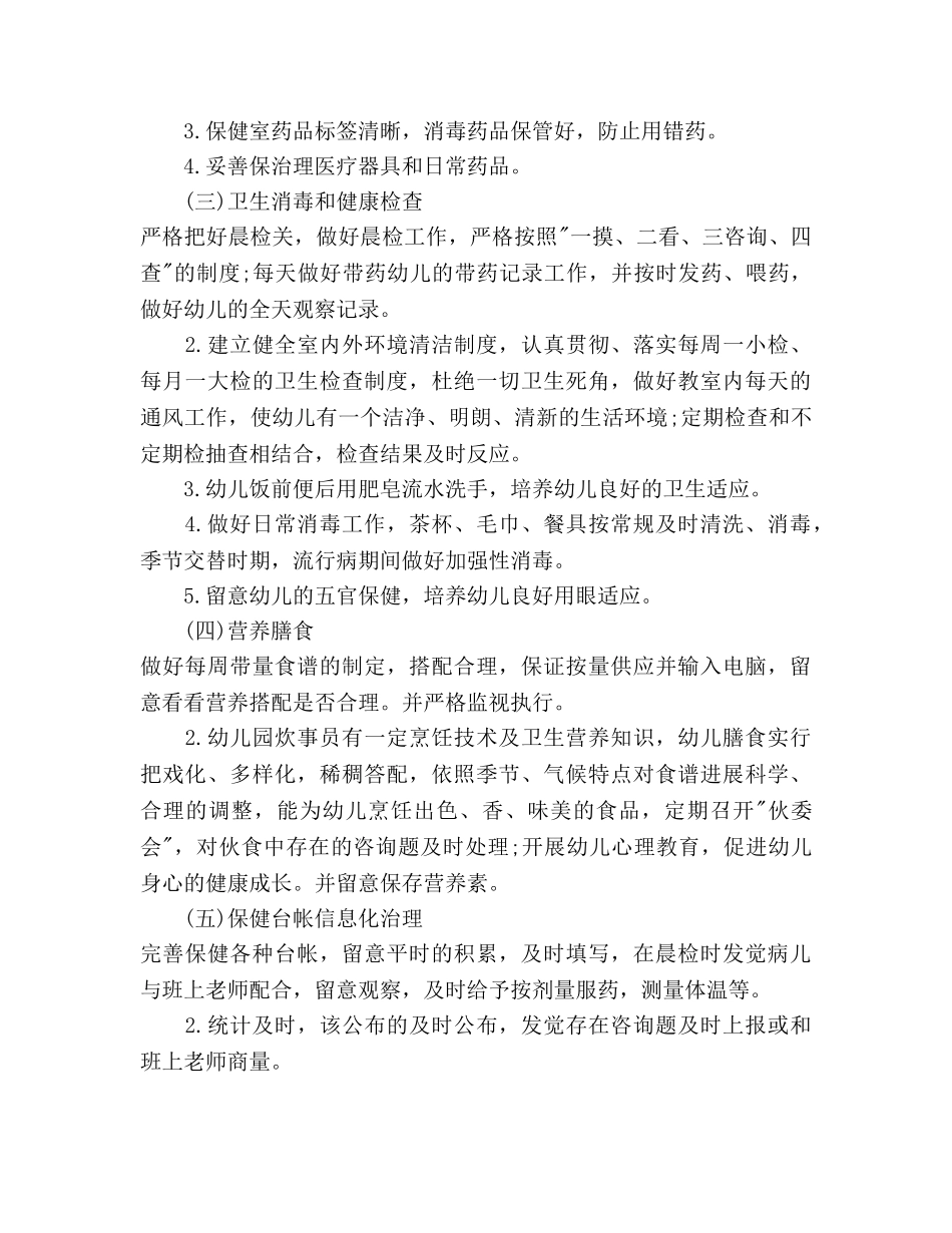 幼儿园下半年卫生保健工作参考计划范文 _第2页
