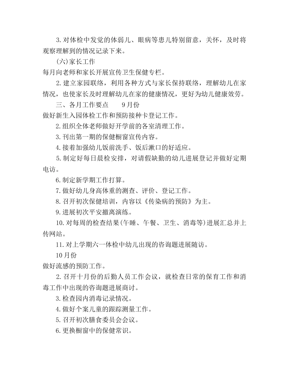 幼儿园下半年卫生保健工作参考计划范文 _第3页