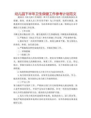 幼儿园下半年卫生保健工作参考计划范文 