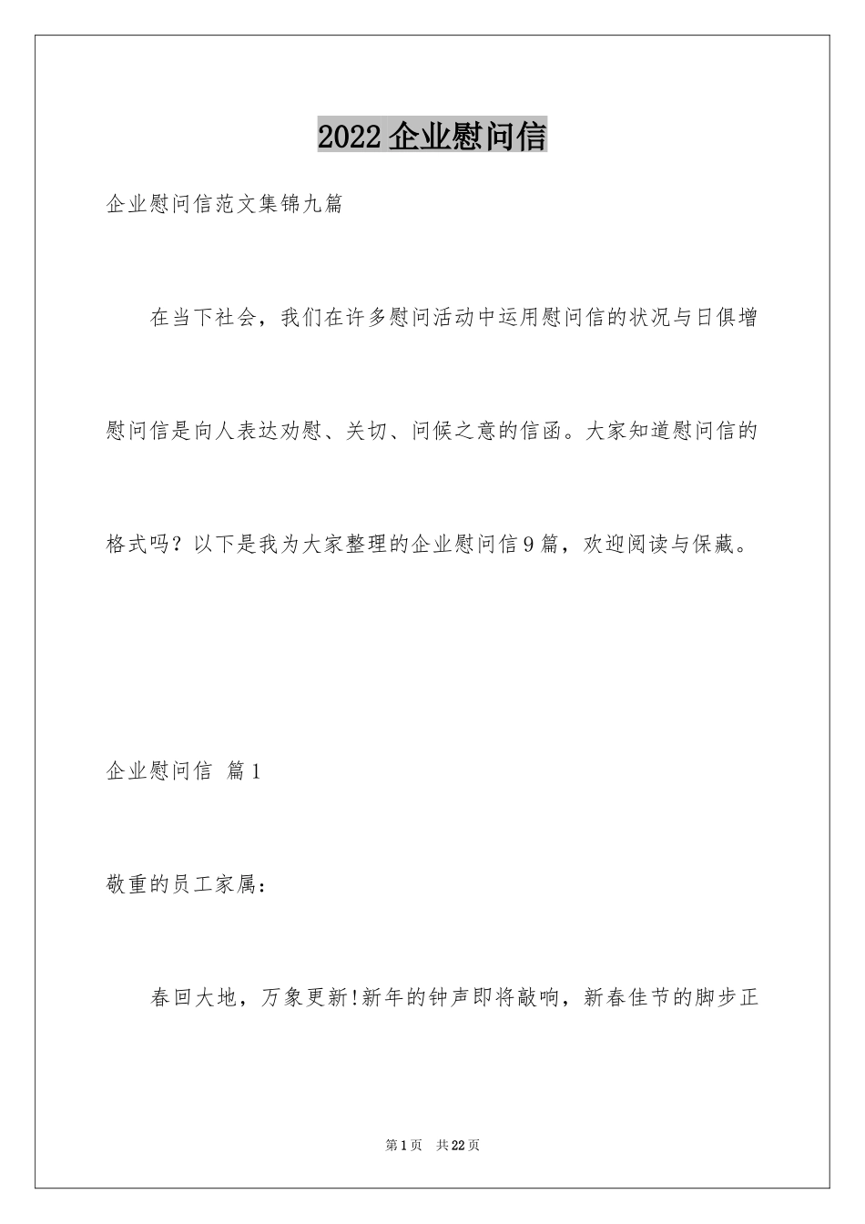 2024企业慰问信_37_第1页