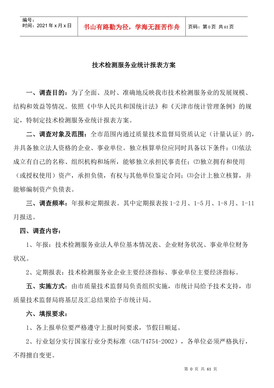 资料搜索网【技术检测服务业统计报表方案】_第1页