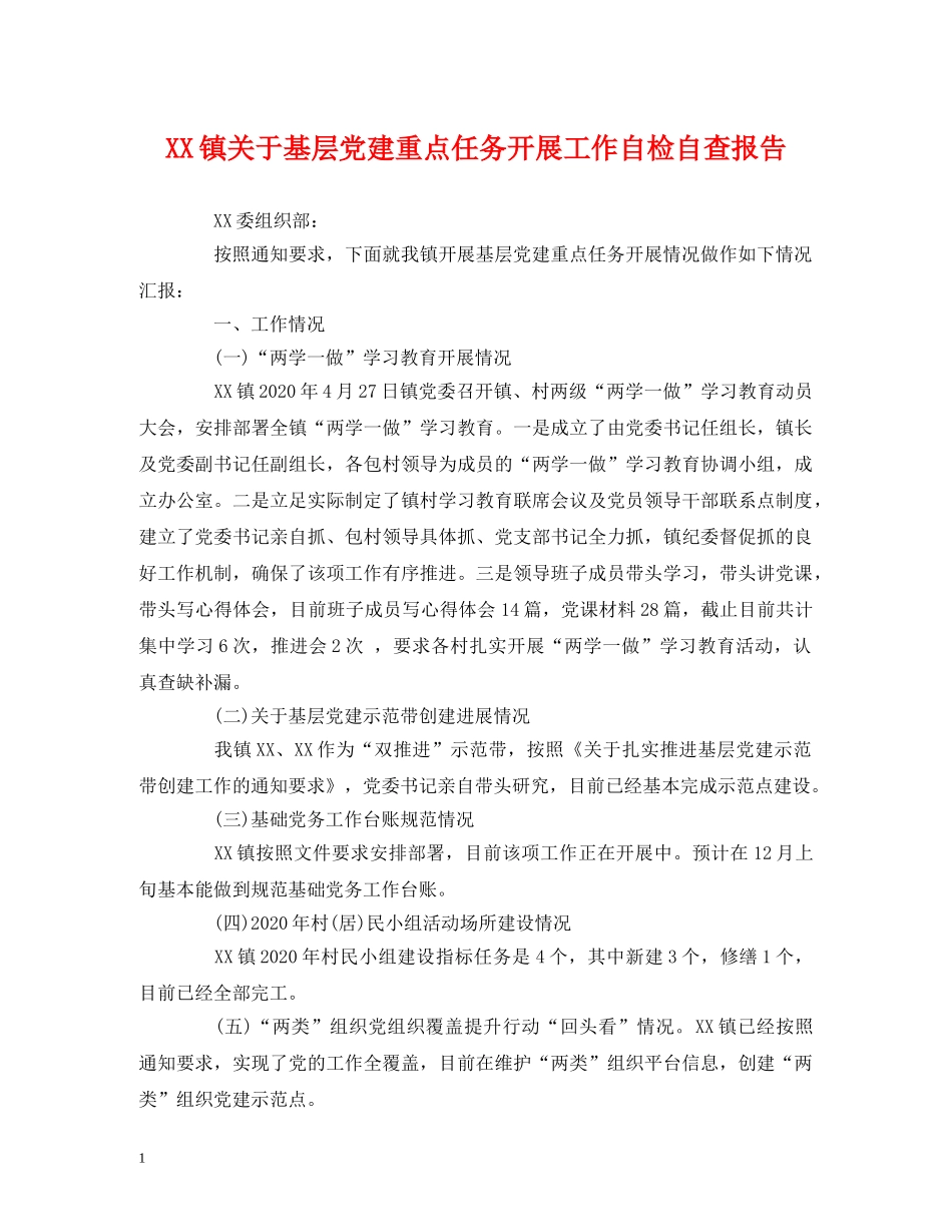 XX镇关于基层党建重点任务开展工作自检自查报告 _第1页