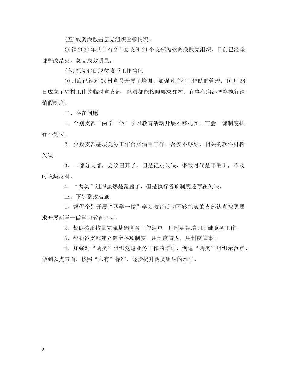 XX镇关于基层党建重点任务开展工作自检自查报告 _第2页