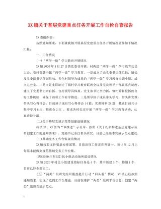 XX镇关于基层党建重点任务开展工作自检自查报告 