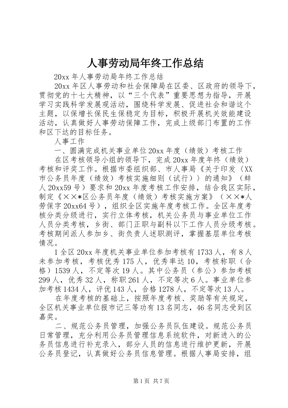 人事劳动局年终工作总结 _第1页