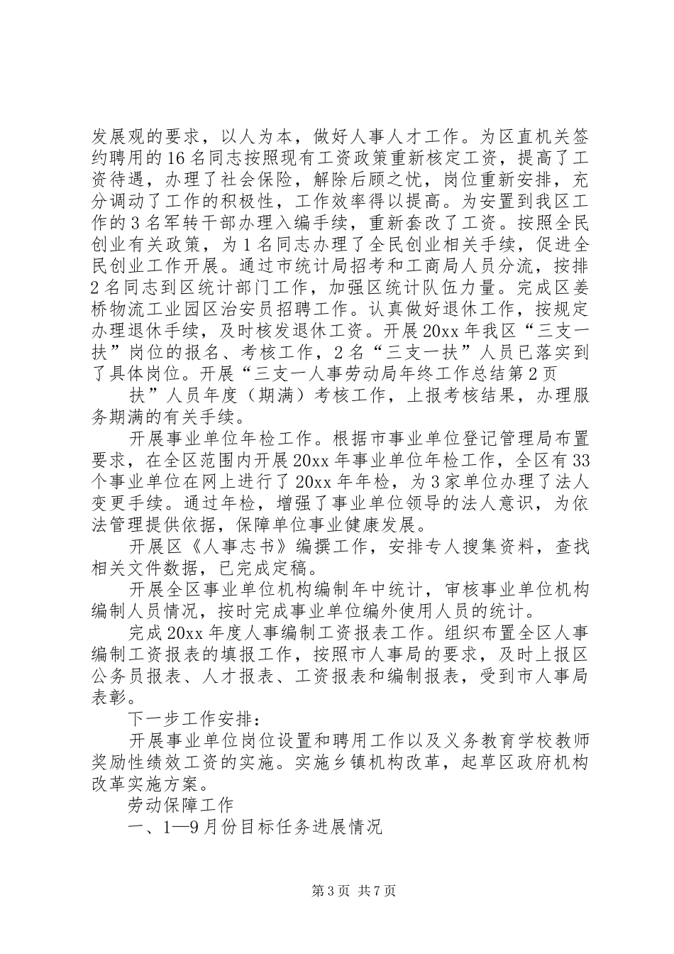人事劳动局年终工作总结 _第3页