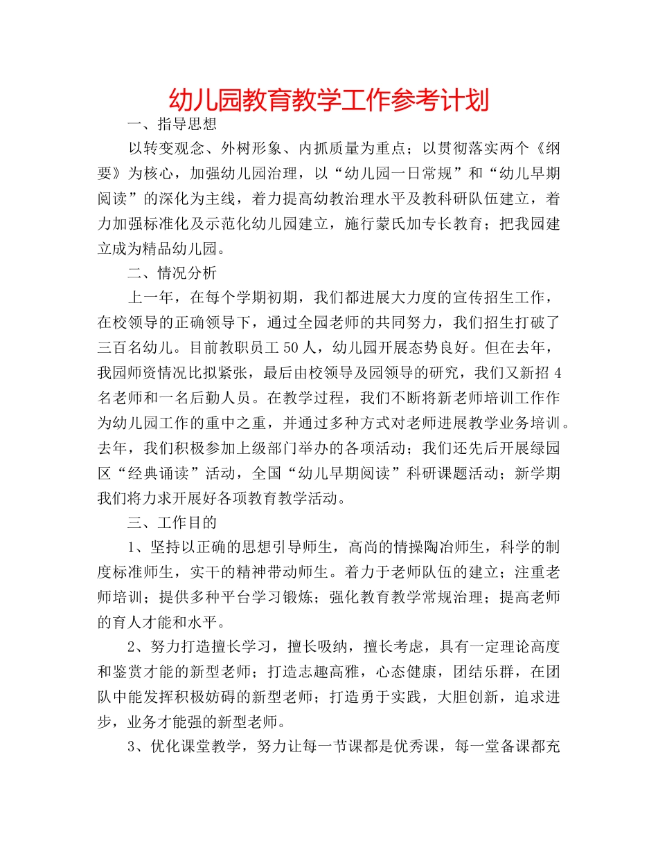 幼儿园教育教学工作参考计划 _第1页
