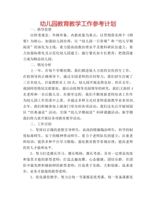 幼儿园教育教学工作参考计划 