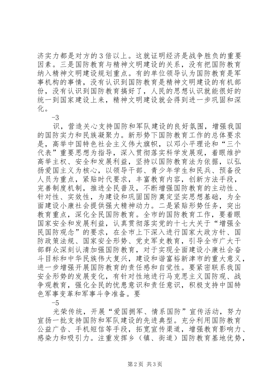 区国防教育工作总结汇报材料 _第2页