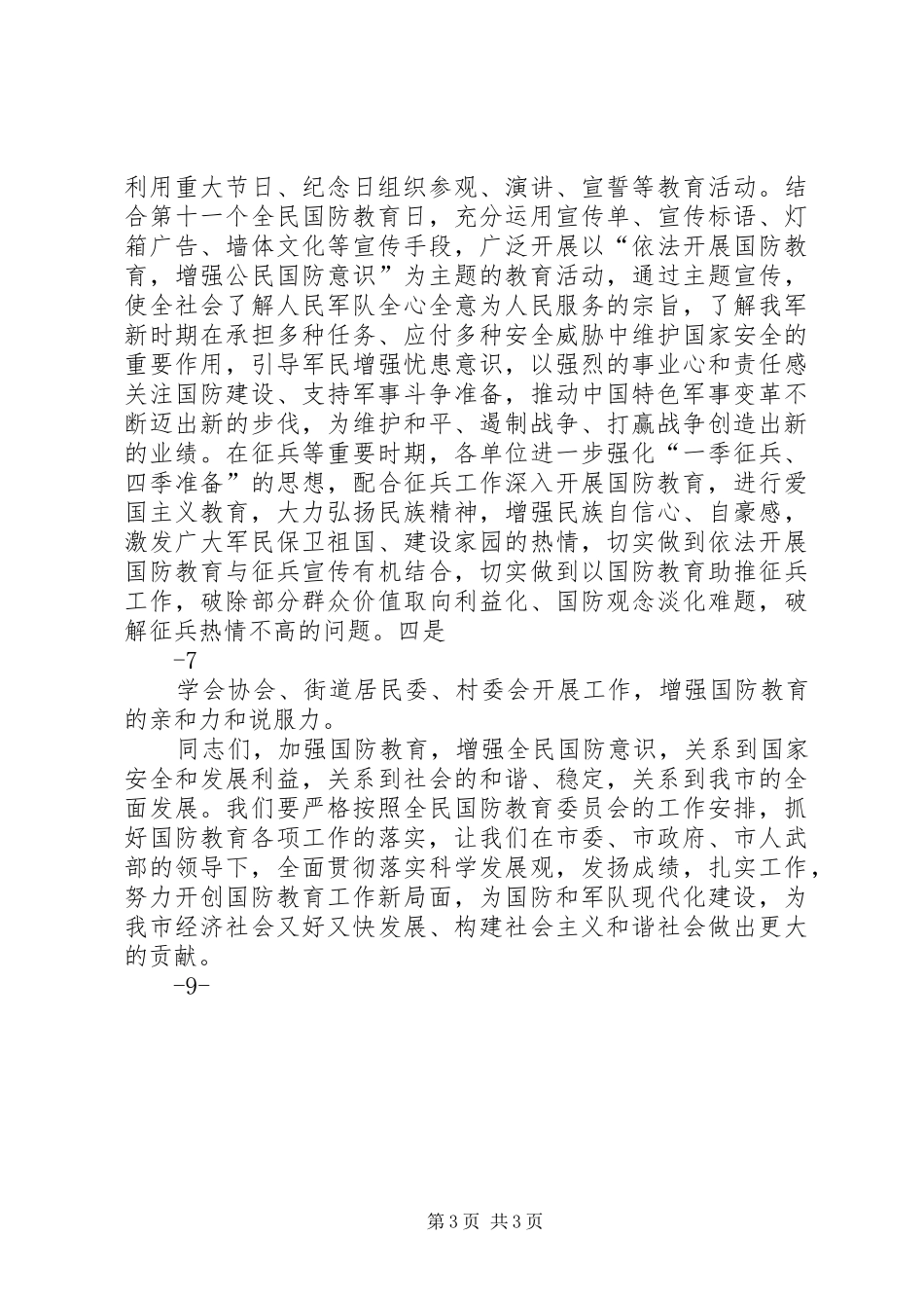 区国防教育工作总结汇报材料 _第3页